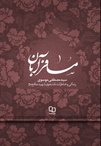 مسافر آبان